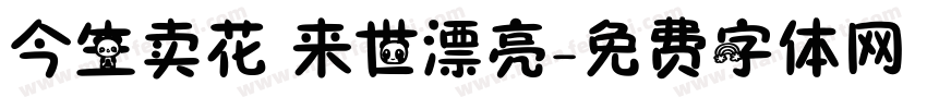 今生卖花 来世漂亮字体转换